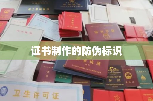 崆峒证书制作的防伪标识