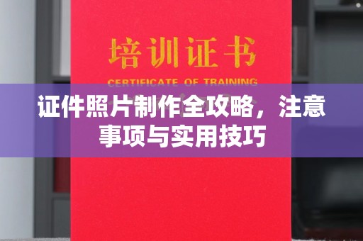 崆峒证件照片制作全攻略，注意事项与实用技巧