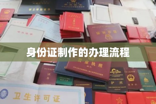崆峒身份证制作的办理流程