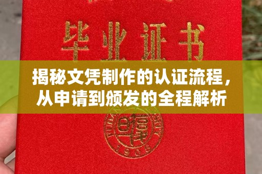 崆峒揭秘文凭制作的认证流程，从申请到颁发的全程解析