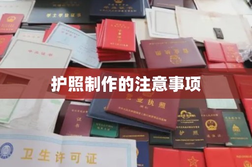 崆峒护照制作的注意事项