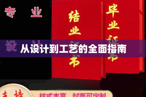 崆峒从设计到工艺的全面指南