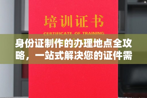 崆峒身份证制作的办理地点全攻略，一站式解决您的证件需求