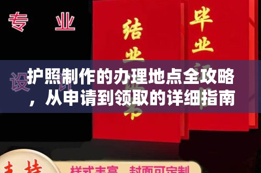 崆峒护照制作的办理地点全攻略，从申请到领取的详细指南