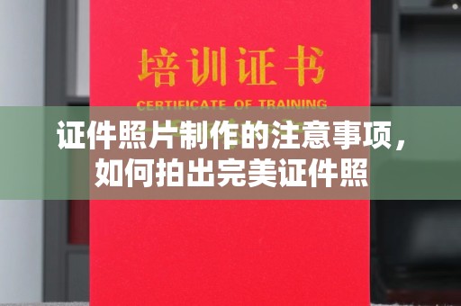 崆峒证件照片制作的注意事项，如何拍出完美证件照