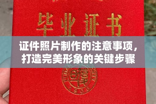崆峒证件照片制作的注意事项，打造完美形象的关键步骤