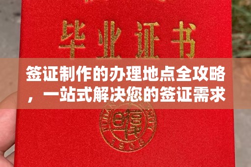 崆峒签证制作的办理地点全攻略，一站式解决您的签证需求