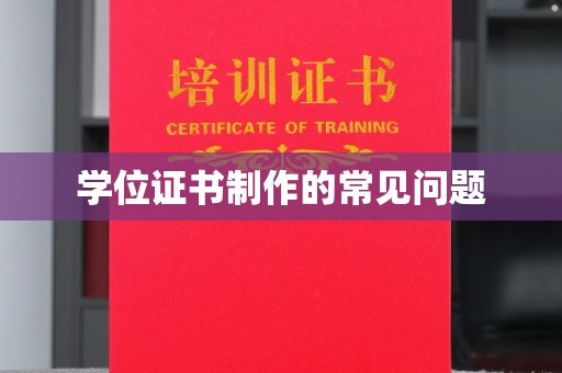 崆峒学位证书制作的常见问题