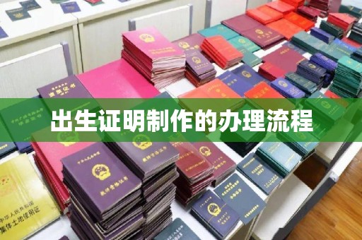 崆峒出生证明制作的办理流程