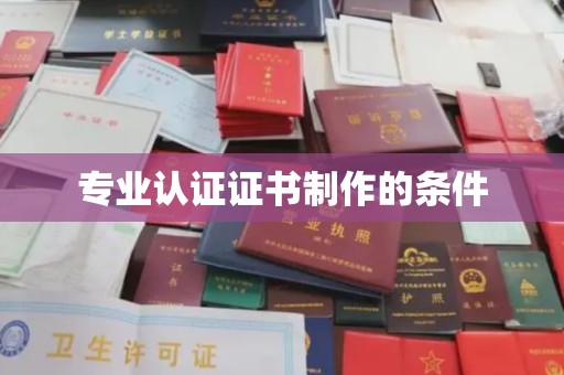 崆峒专业认证证书制作的条件