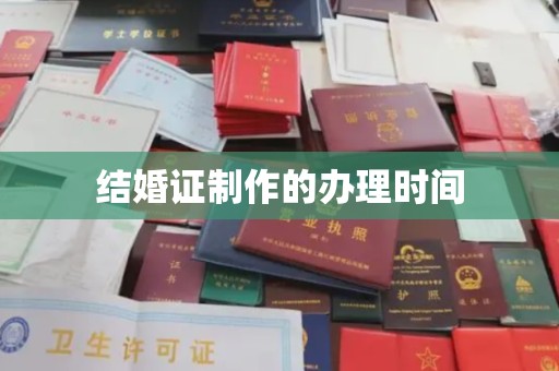 崆峒结婚证制作的办理时间
