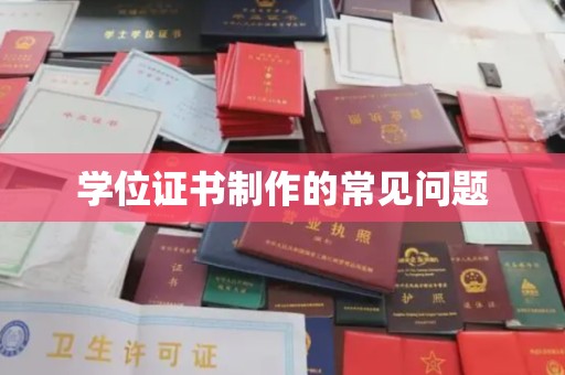 崆峒学位证书制作的常见问题