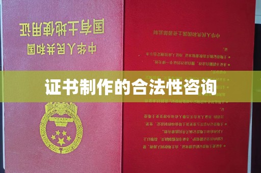 崆峒证书制作的合法性咨询
