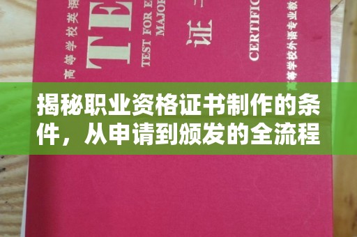 崆峒揭秘职业资格证书制作的条件，从申请到颁发的全流程解析