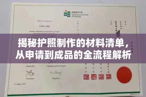 崆峒揭秘护照制作的材料清单，从申请到成品的全流程解析