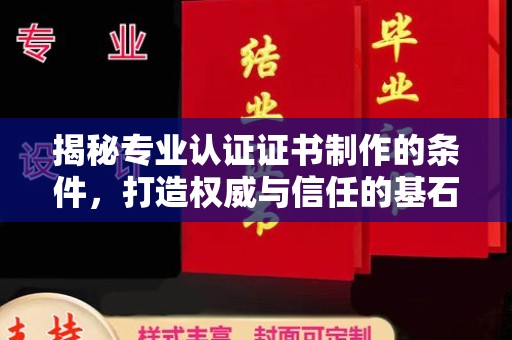 崆峒揭秘专业认证证书制作的条件，打造权威与信任的基石