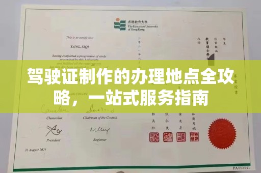 崆峒驾驶证制作的办理地点全攻略，一站式服务指南