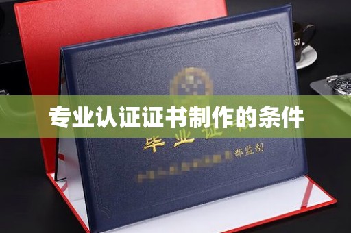 崆峒专业认证证书制作的条件