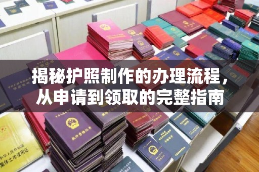 崆峒揭秘护照制作的办理流程，从申请到领取的完整指南