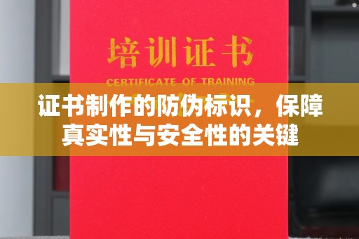 崆峒证书制作的防伪标识，保障真实性与安全性的关键