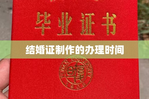 崆峒结婚证制作的办理时间