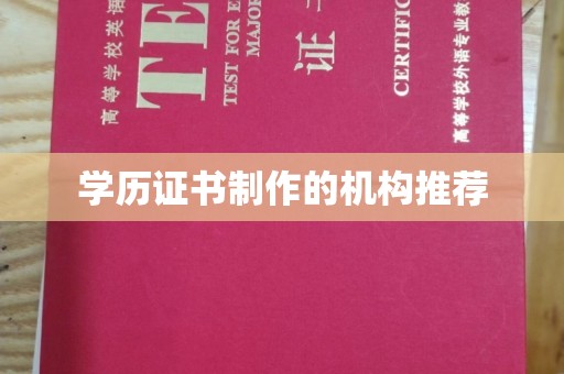 崆峒学历证书制作的机构推荐