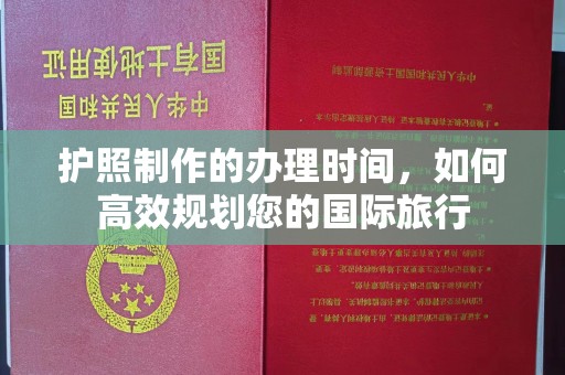 崆峒护照制作的办理时间，如何高效规划您的国际旅行
