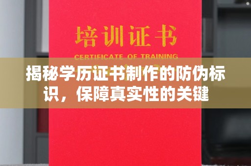 崆峒揭秘学历证书制作的防伪标识，保障真实性的关键