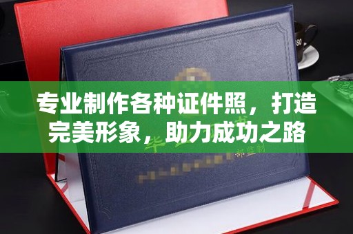崆峒专业制作各种证件照，打造完美形象，助力成功之路
