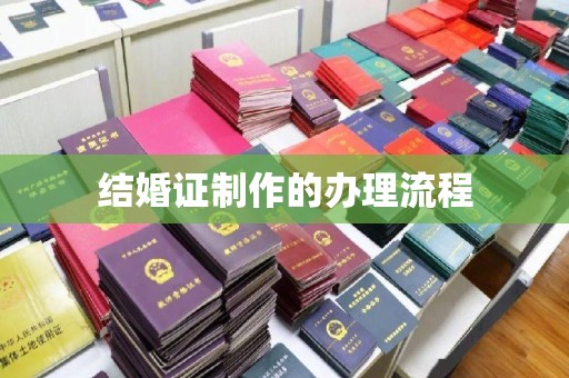 崆峒结婚证制作的办理流程