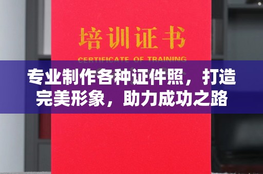 崆峒专业制作各种证件照，打造完美形象，助力成功之路