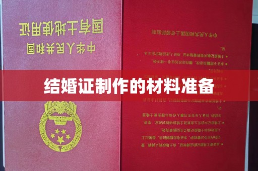 崆峒结婚证制作的材料准备