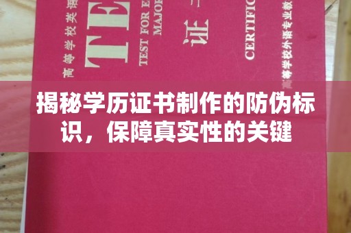 崆峒揭秘学历证书制作的防伪标识，保障真实性的关键