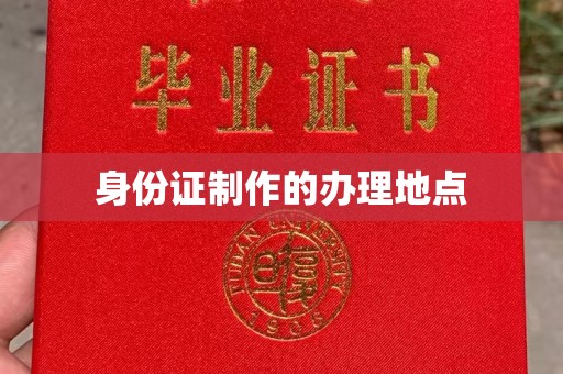 崆峒身份证制作的办理地点