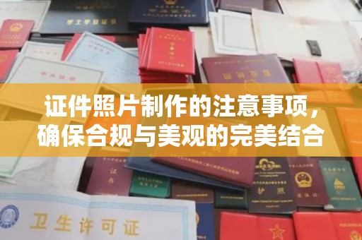崆峒证件照片制作的注意事项，确保合规与美观的完美结合