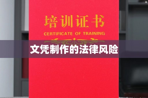 崆峒文凭制作的法律风险