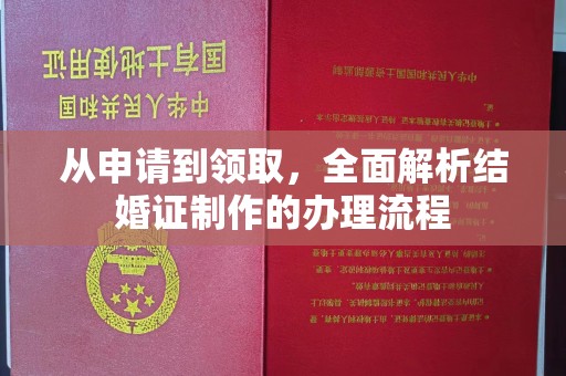崆峒从申请到领取，全面解析结婚证制作的办理流程