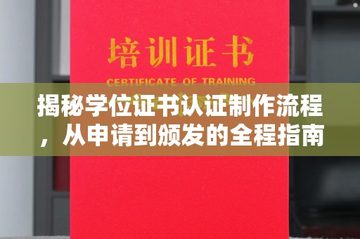 崆峒揭秘学位证书认证制作流程，从申请到颁发的全程指南