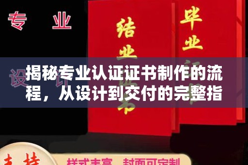 崆峒揭秘专业认证证书制作的流程，从设计到交付的完整指南