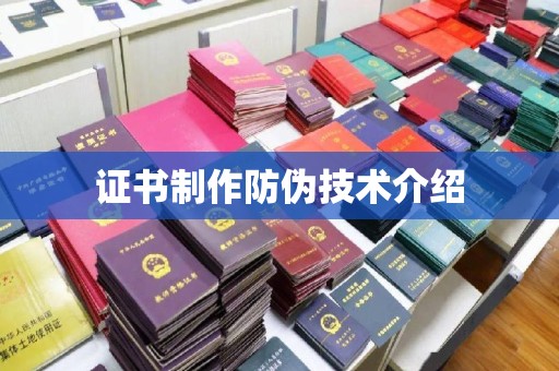 崆峒证书制作防伪技术介绍