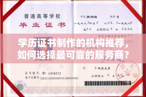 崆峒学历证书制作的机构推荐，如何选择最可靠的服务商？