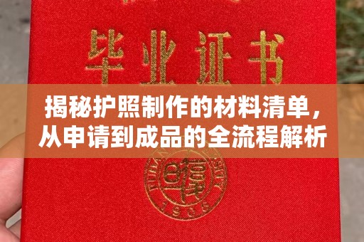 崆峒揭秘护照制作的材料清单，从申请到成品的全流程解析