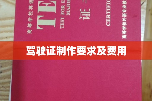 崆峒驾驶证制作要求及费用