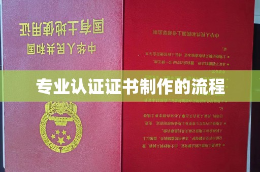 崆峒专业认证证书制作的流程