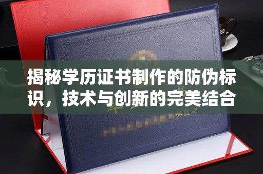 崆峒揭秘学历证书制作的防伪标识，技术与创新的完美结合