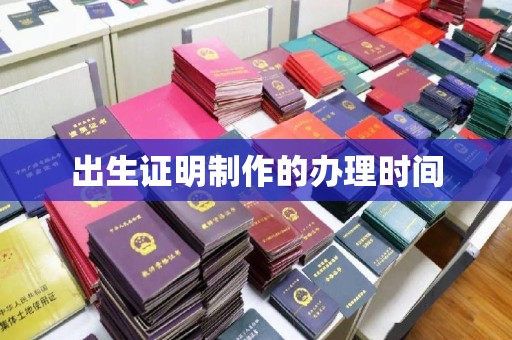 崆峒出生证明制作的办理时间