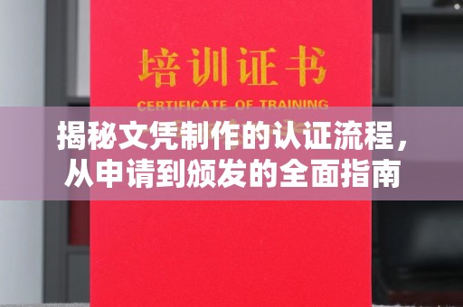 崆峒揭秘文凭制作的认证流程，从申请到颁发的全面指南