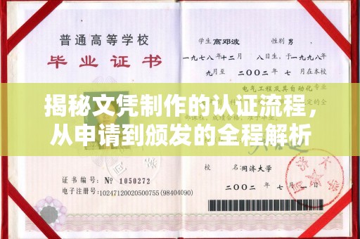 崆峒揭秘文凭制作的认证流程，从申请到颁发的全程解析