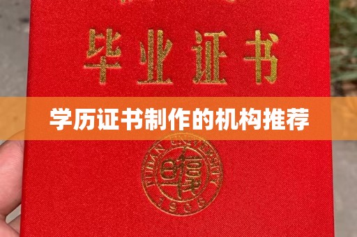 崆峒学历证书制作的机构推荐