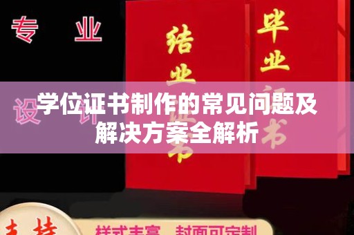 崆峒学位证书制作的常见问题及解决方案全解析